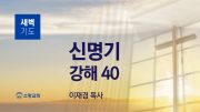 05월 새벽기도데살로니가전서 주일설교 유튜브