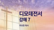 05월 새벽기도데살로니가전서 주일설교 유튜브