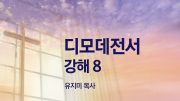 05월 새벽기도데살로니가전서 주일설교 유튜브