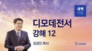 05월 새벽기도데살로니가전서 주일설교 유튜브