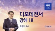 05월 새벽기도데살로니가전서 주일설교 유튜브