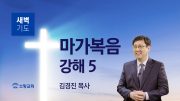 01월 새벽기도회 마가복음 유튜브 미리보기 _ 최