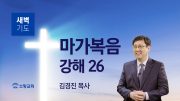 01월 새벽기도회 마가복음 유튜브 미리보기 _ 최