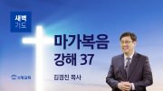 01월 새벽기도회 마가복음 유튜브 미리보기 _ 최