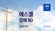 05월 새벽기도데살로니가전서 주일설교 유튜브