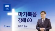 01월 새벽기도회 마가복음 유튜브 미리보기 _ 최