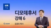 01월 새벽기도회 마가복음 유튜브 미리보기 _ 최