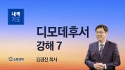 01월 새벽기도회 마가복음 유튜브 미리보기 _ 최