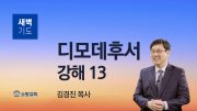 01월 새벽기도회 마가복음 유튜브 미리보기 _ 최