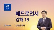 01월 새벽기도회 마가복음 유튜브 미리보기 _ 최