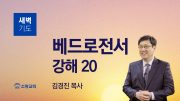 01월 새벽기도회 마가복음 유튜브 미리보기 _ 최