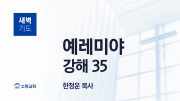 05월 새벽기도회 학개 유튜브 미리보기 최종