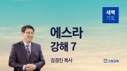 05월 새벽기도회 에스라 유튜브 미리보기 최종