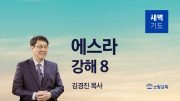 05월 새벽기도회 에스라 유튜브 미리보기 최종