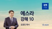 05월 새벽기도회 에스라 유튜브 미리보기 최종