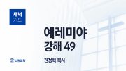 05월 새벽기도회 학개 유튜브 미리보기 최종