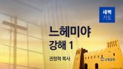 07월 새벽기도회 느헤미야 유튜브 미리보기 최종