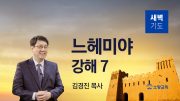 07월 새벽기도회 느헤미야 유튜브 미리보기 최종