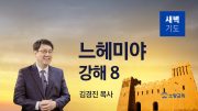 07월 새벽기도회 느헤미야 유튜브 미리보기 최종