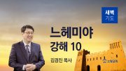 07월 새벽기도회 느헤미야 유튜브 미리보기 최종