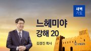 07월 새벽기도회 느헤미야 유튜브 미리보기 최종