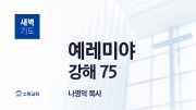 05월 새벽기도회 학개 유튜브 미리보기 최종