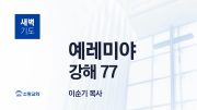 05월 새벽기도회 학개 유튜브 미리보기 최종