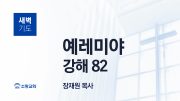 05월 새벽기도회 학개 유튜브 미리보기 최종