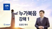 01월 새벽기도회 마가복음 유튜브 미리보기 _ 최