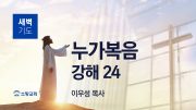 01월 새벽기도회 마가복음 유튜브 미리보기 _ 최