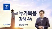 01월 새벽기도회 마가복음 유튜브 미리보기 _ 최