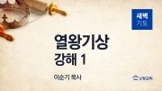 12월 새벽기도회 열왕기상 부목사님 유튜브 미리