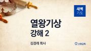 12월 새벽기도회 열왕기상 부목사님 유튜브 미리