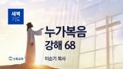 01월 새벽기도회 마가복음 유튜브 미리보기 _ 최