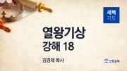 12월 새벽기도회 열왕기상 부목사님 유튜브 미리