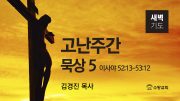 고난주간 새벽기도회 유튜브 미리보기 최종 고난주간 새벽기도회 유튜브 미리보기 최종