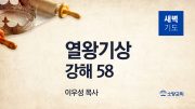 12월 새벽기도회 열왕기상 부목사님 유튜브 미리 12월 새벽기도회 열왕기상 부목사님 유튜브 미리
