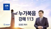 01월 새벽기도회 마가복음 유튜브 미리보기 _ 최 01월 새벽기도회 마가복음 유튜브 미리보기 _ 최
