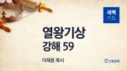12월 새벽기도회 열왕기상 부목사님 유튜브 미리 12월 새벽기도회 열왕기상 부목사님 유튜브 미리