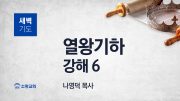 05월 새벽기도회 열왕기하 부목사님 유튜브 미리 05월 새벽기도회 열왕기하 부목사님 유튜브 미리