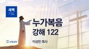 01월 새벽기도회 마가복음 유튜브 미리보기 _ 최 01월 새벽기도회 마가복음 유튜브 미리보기 _ 최