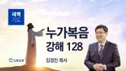01월 새벽기도회 마가복음 유튜브 미리보기 _ 최 01월 새벽기도회 마가복음 유튜브 미리보기 _ 최