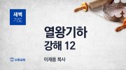 05월 새벽기도회 열왕기하 부목사님 유튜브 미리 05월 새벽기도회 열왕기하 부목사님 유튜브 미리