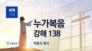 01월 새벽기도회 마가복음 유튜브 미리보기 _ 최 01월 새벽기도회 마가복음 유튜브 미리보기 _ 최
