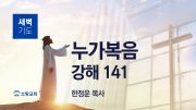 01월 새벽기도회 마가복음 유튜브 미리보기 _ 최 01월 새벽기도회 마가복음 유튜브 미리보기 _ 최