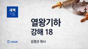 05월 새벽기도회 열왕기하 부목사님 유튜브 미리 05월 새벽기도회 열왕기하 부목사님 유튜브 미리