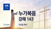 01월 새벽기도회 마가복음 유튜브 미리보기 _ 최 01월 새벽기도회 마가복음 유튜브 미리보기 _ 최