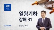 08월 새벽기도회 열왕기하 담임목사님