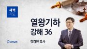 08월 새벽기도회 열왕기하 담임목사님