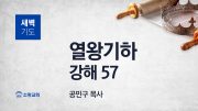 05월 새벽기도회 열왕기하 부목사님 유튜브 미리